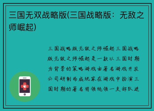三国无双战略版(三国战略版：无敌之师崛起)