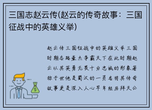 三国志赵云传(赵云的传奇故事：三国征战中的英雄义举)
