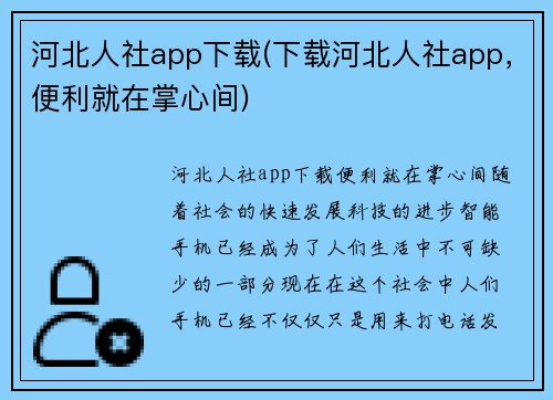 河北人社app下载(下载河北人社app，便利就在掌心间)