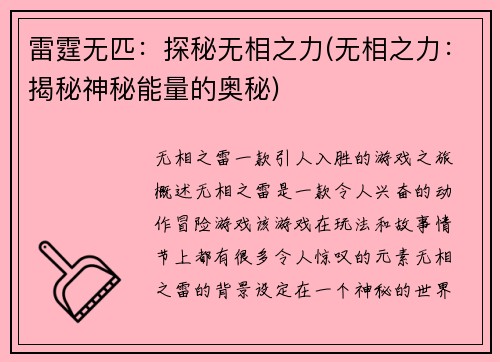 雷霆无匹：探秘无相之力(无相之力：揭秘神秘能量的奥秘)