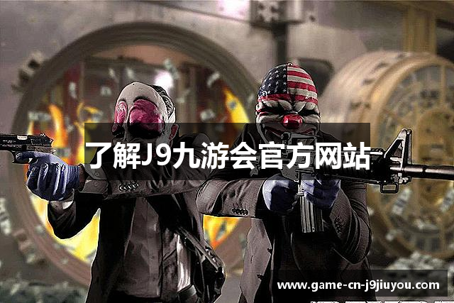 了解J9九游会官方网站